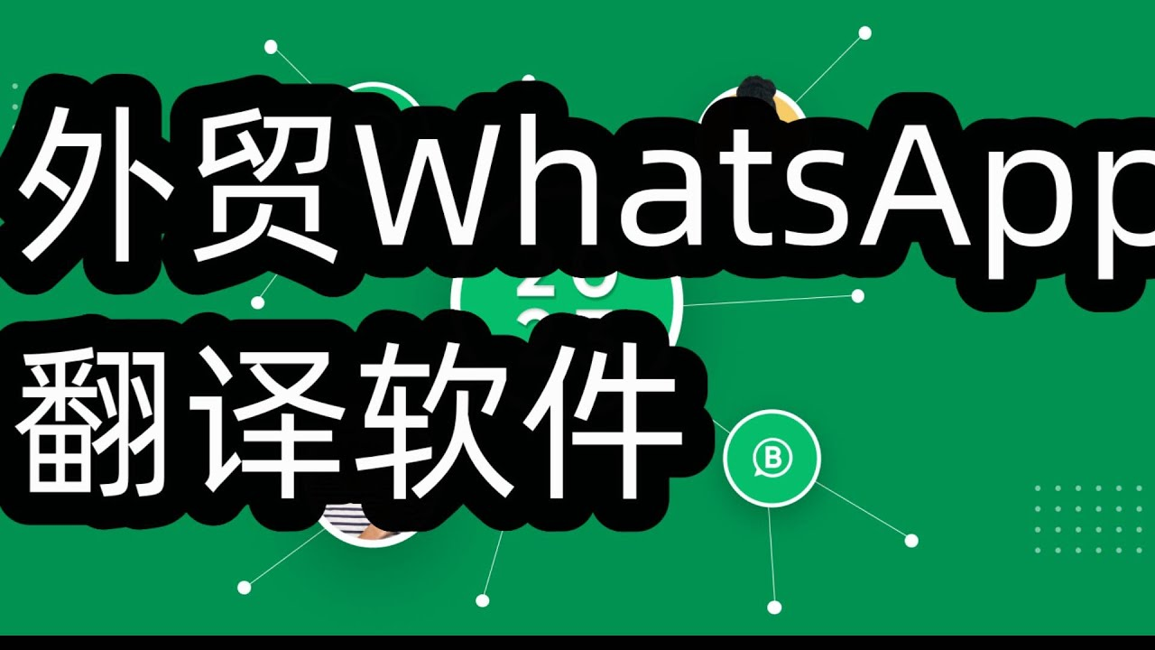 WhatsApp翻译有多重要？