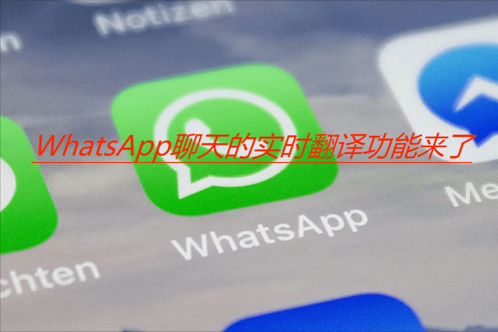 whatsapp实时翻译软件