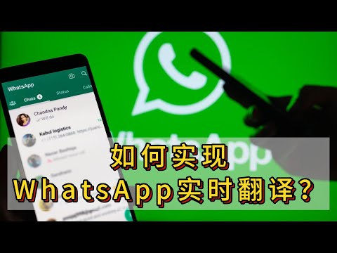 whatsapp自动翻译