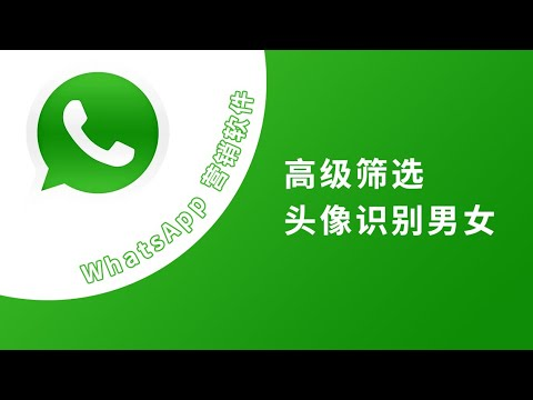 WhatsApp筛选头像