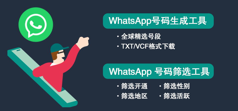 whatsapp号码筛选