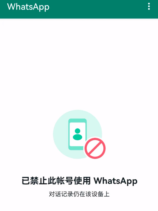 WhatsApp封号